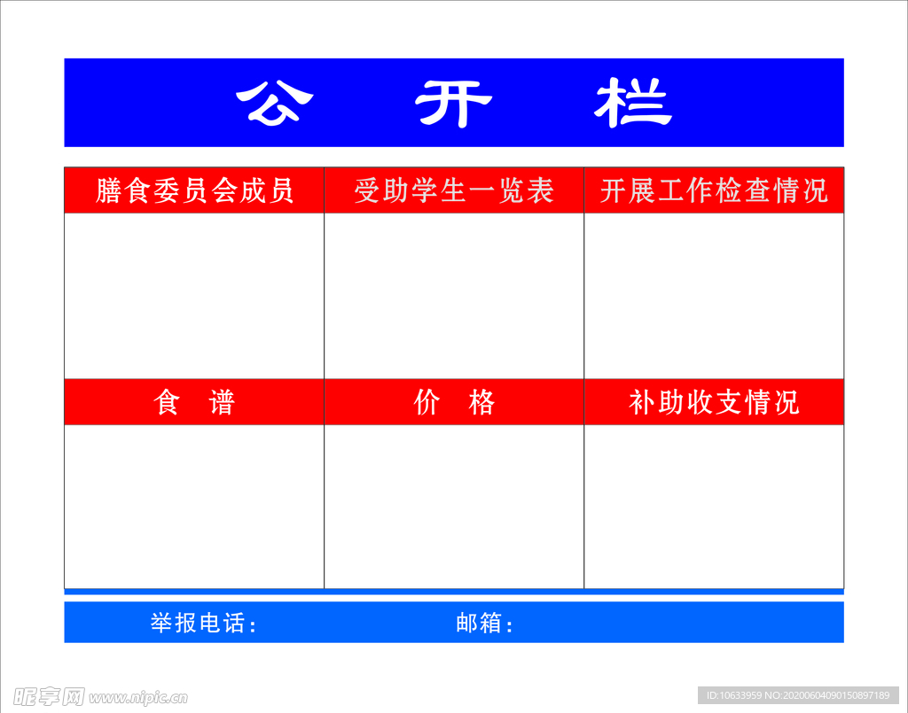 公开栏