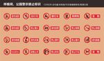 警示 禁止 温馨提示标识