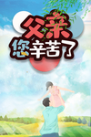 父亲节海报