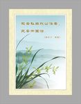 廉洁文化标语