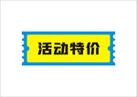 活动价标签设计