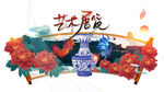 艺术展览