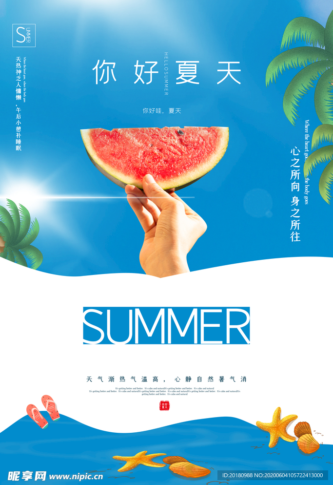 夏天你好