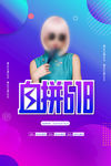 血拼618