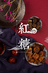 红糖
