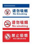 禁止吸烟 请勿吸烟