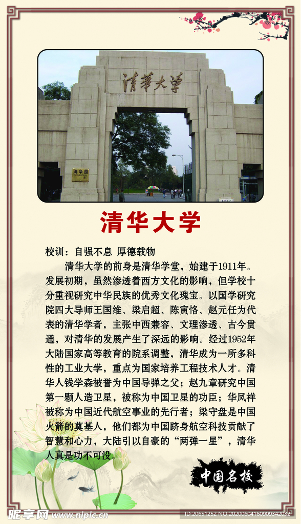 中国名校  清华大学