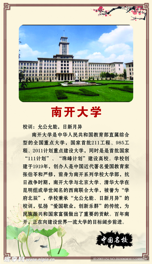 【中国名校】南开大学