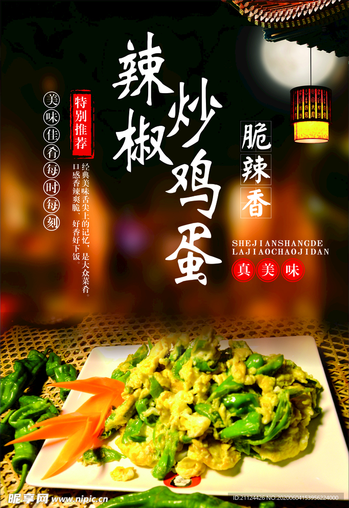 辣椒鸡蛋灯片
