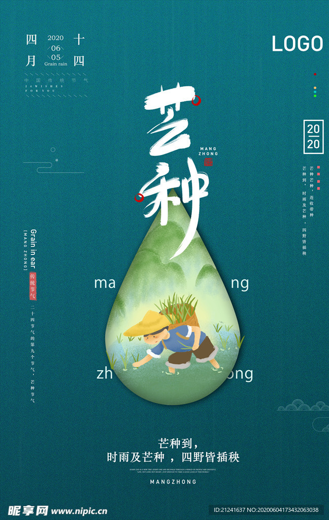 简约芒种海报
