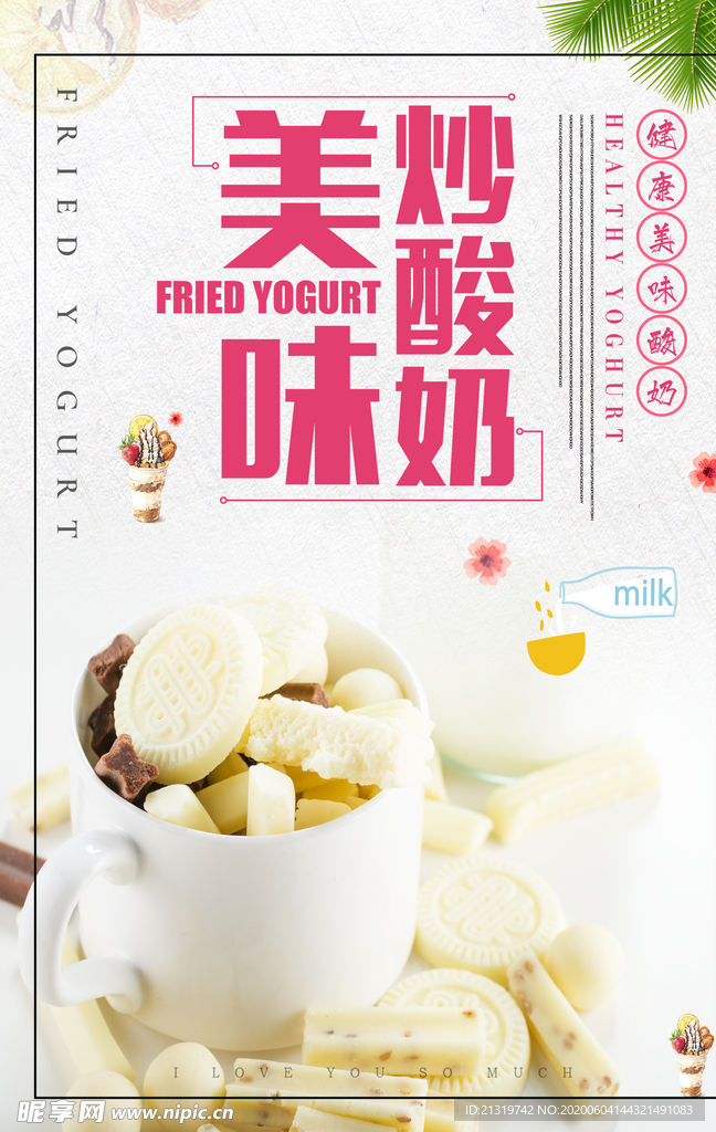 美味酸奶