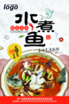 水煮鱼美食海报