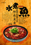 复古水煮鱼宣传海报