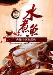 香辣水煮鱼海报