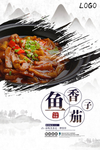 简约鱼香茄子海报