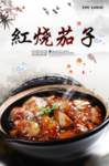 红烧茄子海报