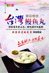 中国风台湾鳗鱼丸海报