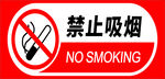 禁止吸烟
