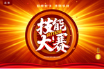 技能大赛海报