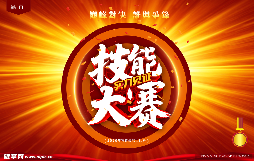 技能大赛海报