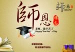 恩师海报