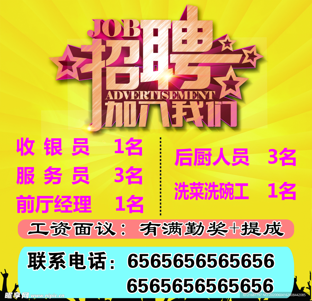 招聘广告