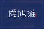 摆地摊字体设计