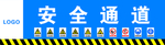 安全通道 横批
