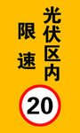 光伏区内限速20