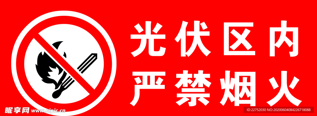 光伏区内严禁烟火