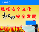 弘扬安全文化 和谐发展