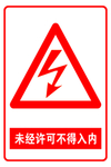 未经许可 不得入内