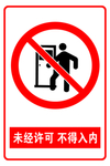 未经许可 禁止入内