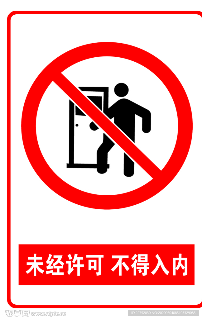 未经许可 禁止入内