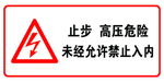 止步 高压危险 严禁 入内