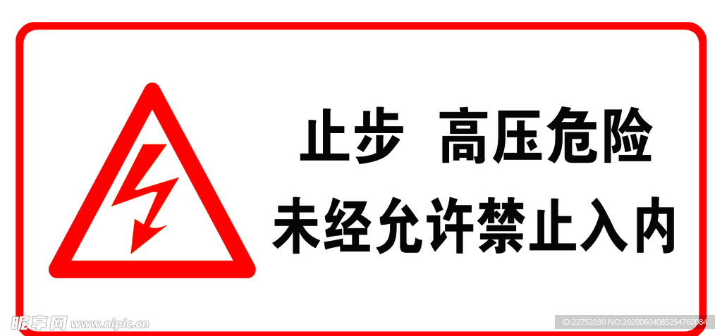 止步 高压危险 严禁 入内