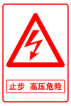 止步 高压危险