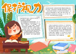 保护视力小报