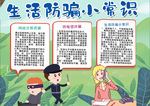 生活防骗小报