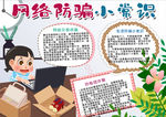网络防骗小报