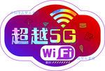 原创WIFI 超越5G