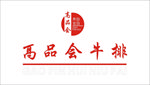 高品会牛排