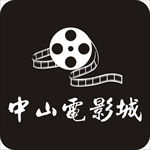 中山电影城