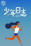 少年日志图片