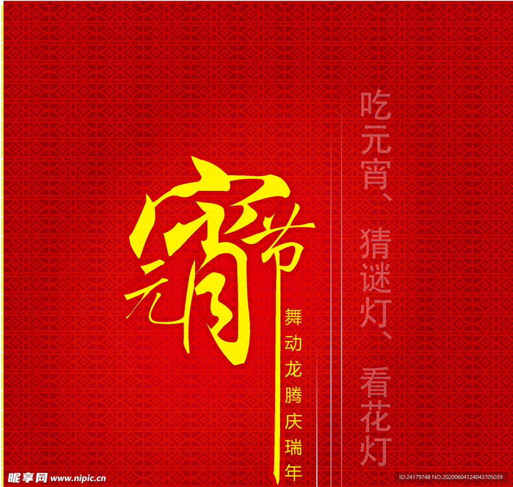 元宵节快乐红色背景的海报