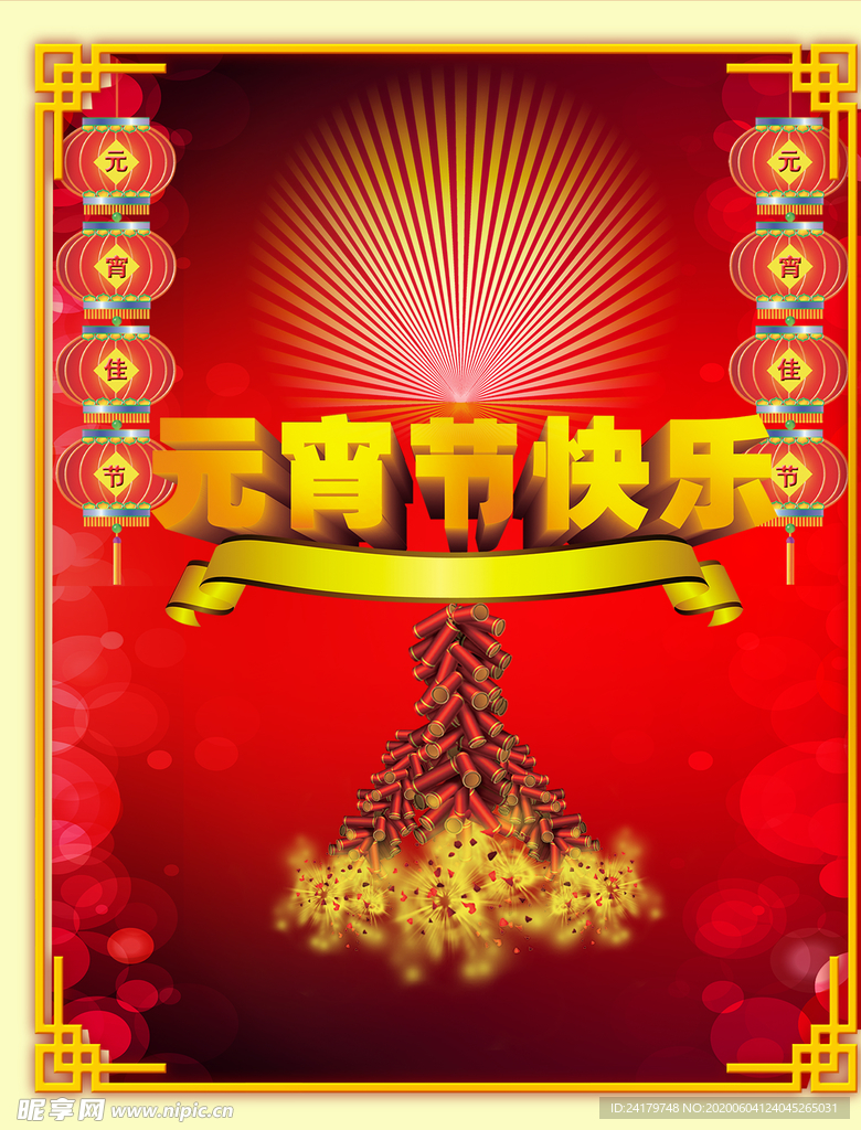 元宵节快乐红色背景海报