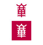 字体设计 华字繁体设计