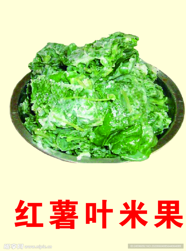 红薯叶米果