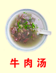 牛肉汤