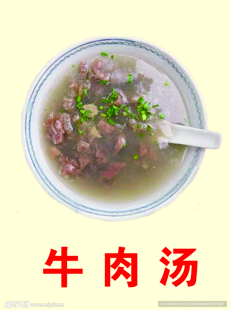 牛肉汤